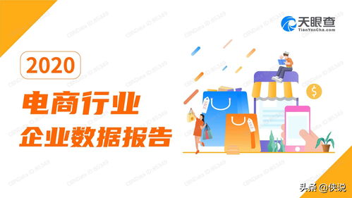 《洞见新势力 天眼查2020电商行业企业数据报告深度解读》
